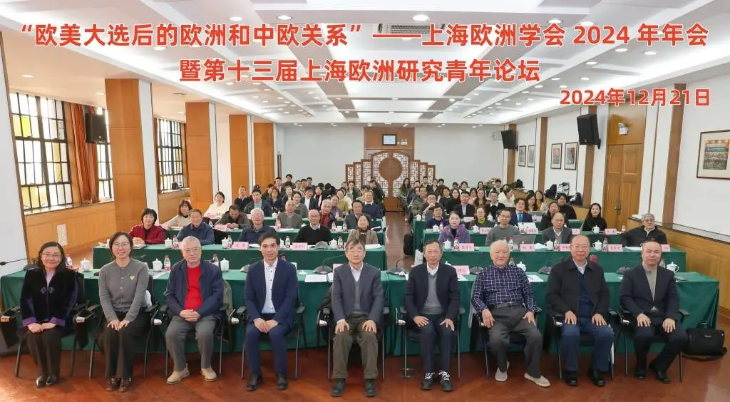 2024年欧美大选后，欧洲面临的新挑战与机遇：专家学者齐聚上海探讨未来中欧关系  第2张