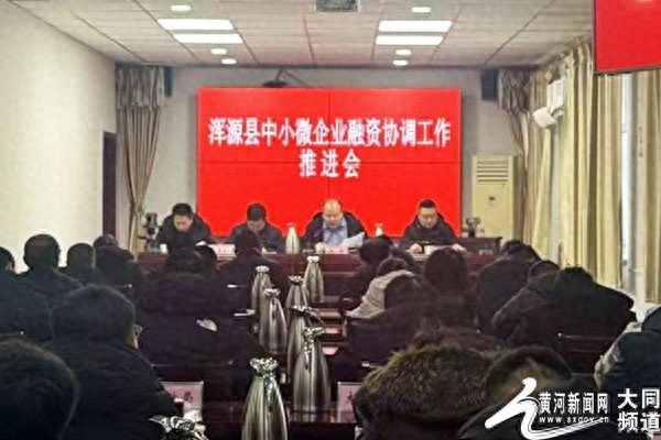 浑源县中小微企业融资推进会：如何破解融资难题，助力企业高质量发展？
