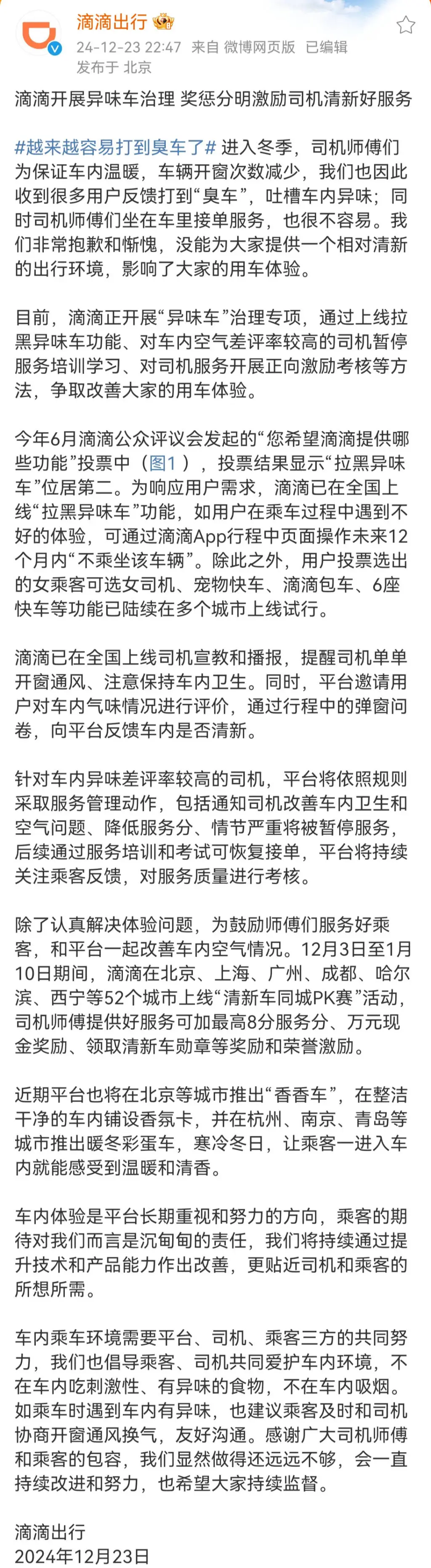 冬季打车惊现被窝味？滴滴出手整治异味车，乘客体验能否改善？