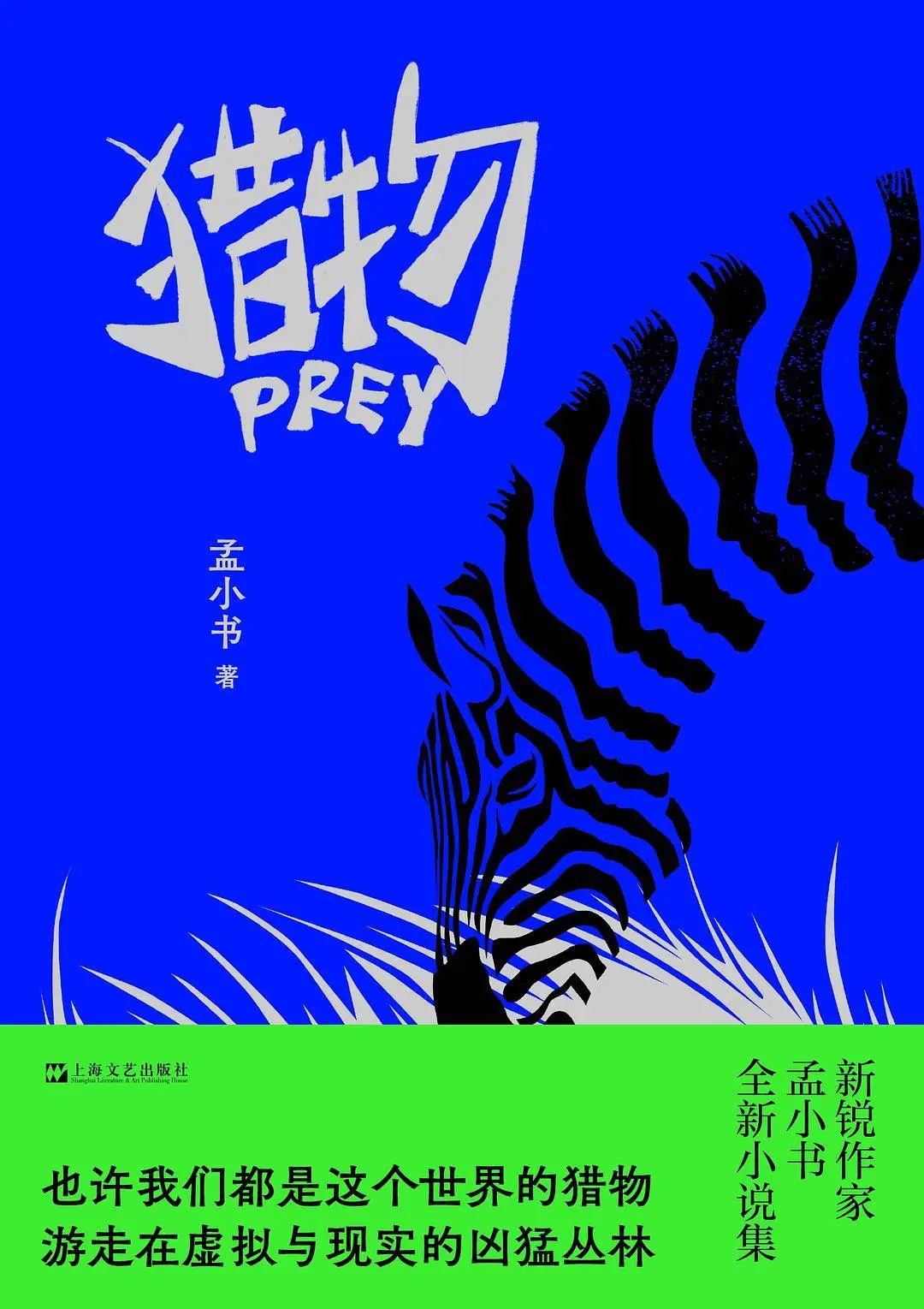 数字时代的猎场：谁是猎手，谁又是猎物？孟小书新作猎物揭秘现代社会的双重身份