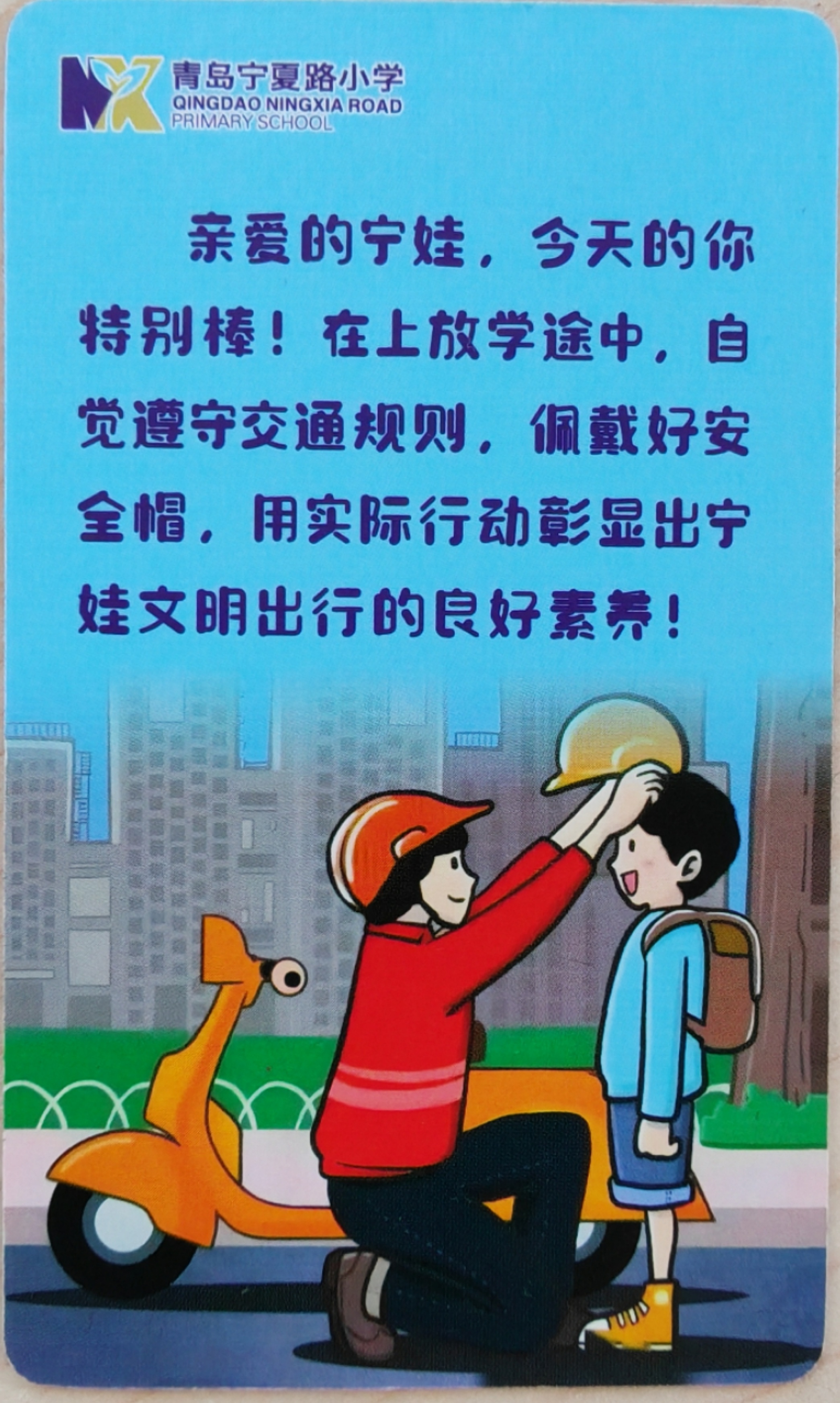 青岛宁夏路小学的独特奖励卡：如何用一张卡片改变学生的安全出行习惯？  第1张