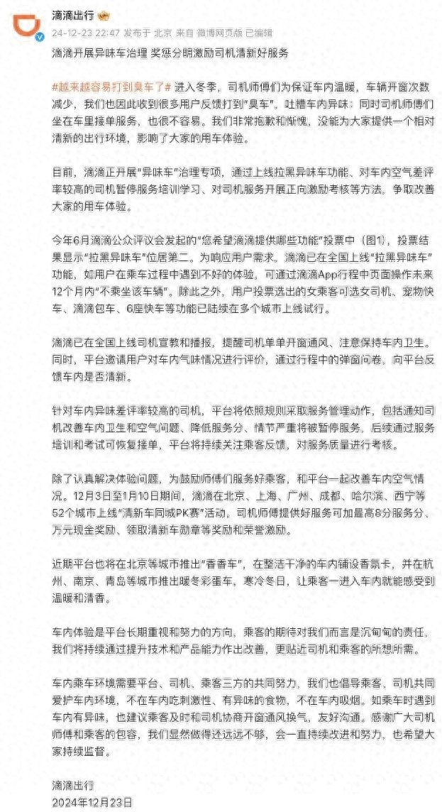 冬季打车惊现‘臭车’危机！滴滴出行紧急道歉，如何应对车内异味难题？