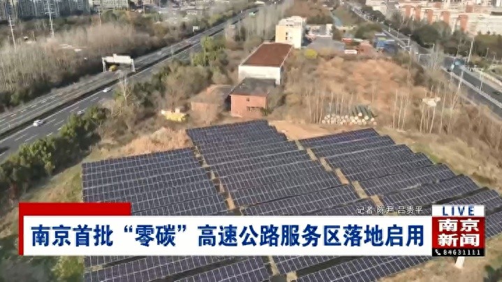 南京高速服务区迈入零碳时代，太阳能发电量翻倍，减排效果惊人  第1张