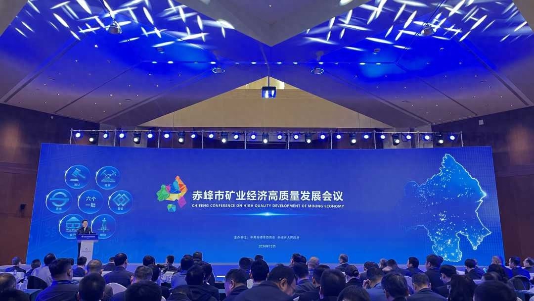 赤峰矿业经济高质量发展会议召开，院士专家齐聚共谋未来发展大计