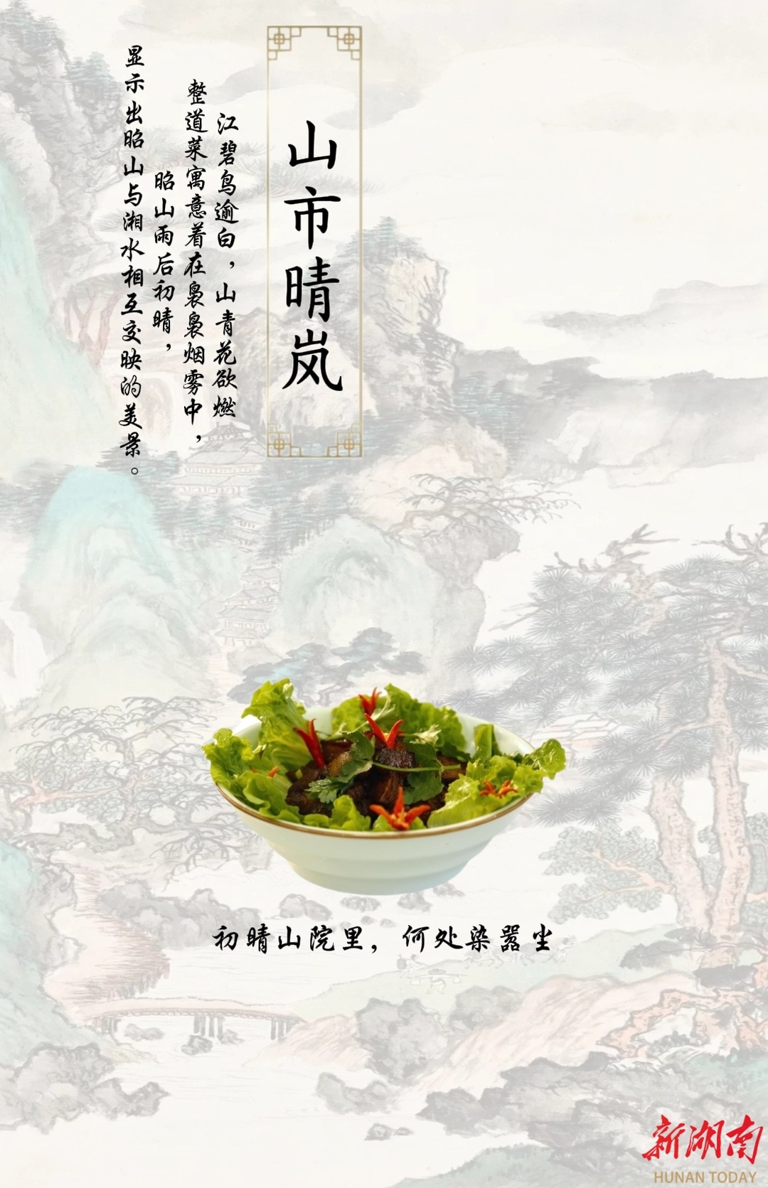 大学生创意年夜饭:潇湘八景与美食的完美融合,让你的餐桌文化味十足 第3张 大学生创意年夜饭:潇湘八景与美食的完美融合,让你的餐桌文化味十足 第3张