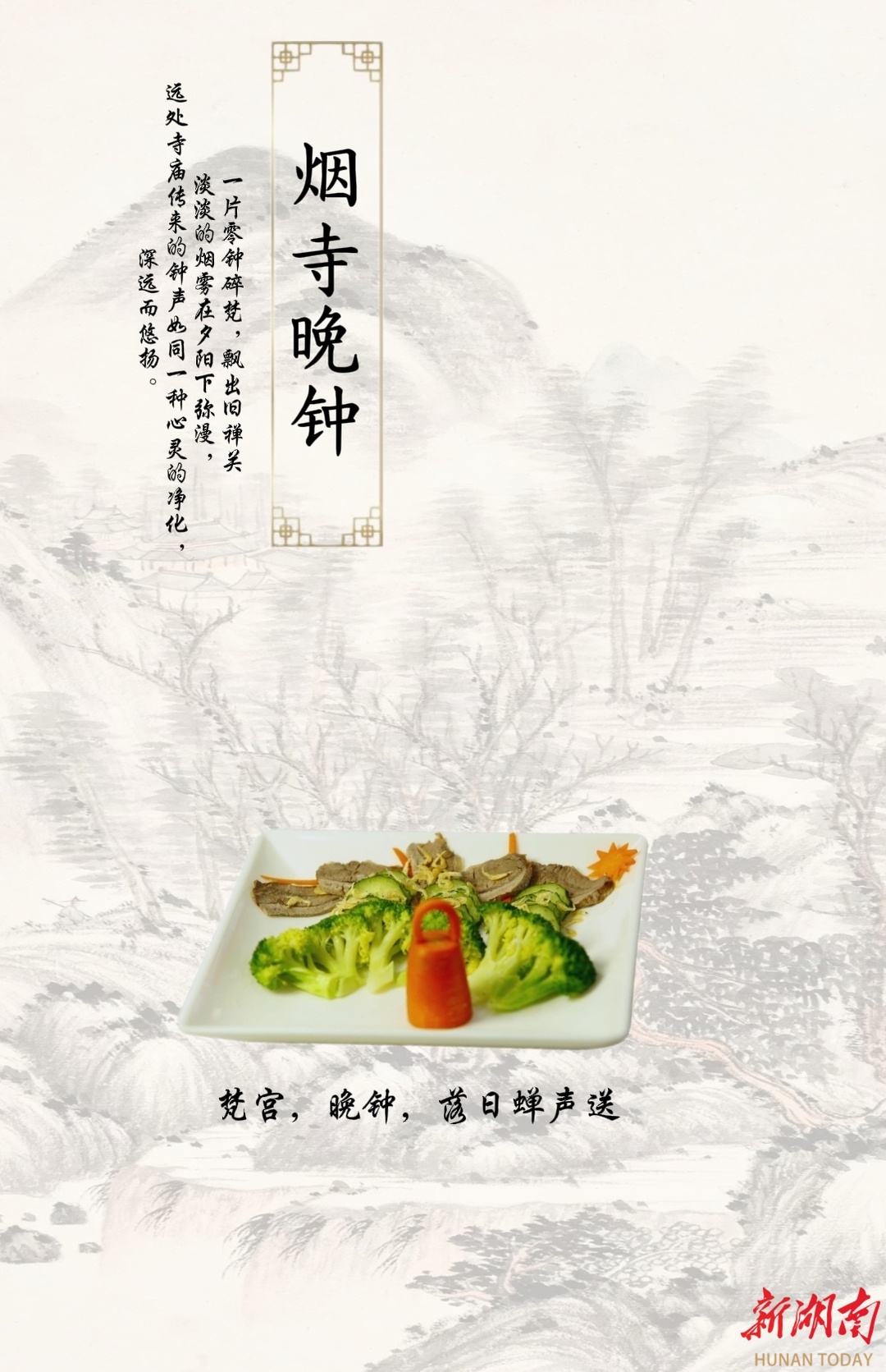 大学生创意年夜饭:潇湘八景与美食的完美融合,让你的餐桌文化味十足 第6张 大学生创意年夜饭:潇湘八景与美食的完美融合,让你的餐桌文化味十足 第6张