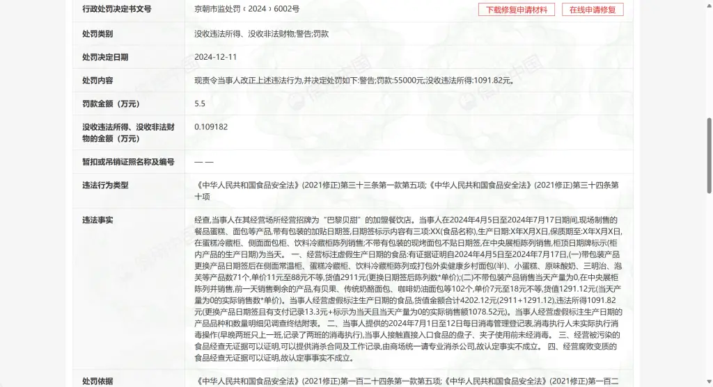 巴黎贝甜北京加盟店竟如此违规，食品安全问题令人担忧  第2张
