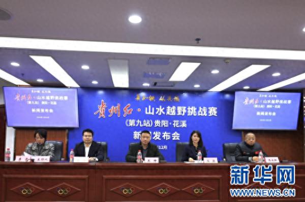 贵州红·山水越野挑战赛第九站即将开赛，47公里极限挑战等你来战