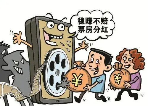 揭秘电影投资骗局：3亿资金如何被卷走？投资者需警惕