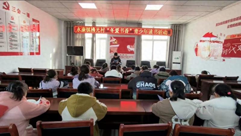 寒冬里的书香盛宴：定远县拂光村青少年读书活动温暖启幕