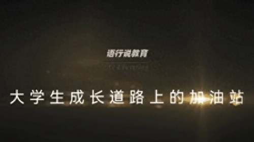 揭秘英语教育新星：语行说如何颠覆传统，助力学员全面提升  第1张
