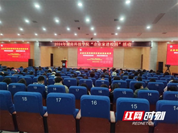 湖南科技学院举办企业家进校园活动，300名学生如何抓住创业机遇？