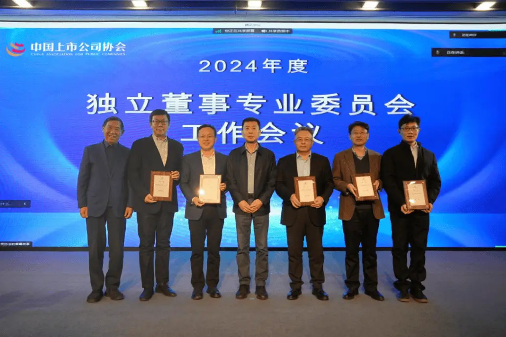 揭秘2024独董委年度工作会议：独立董事制度改革如何引领未来？  第4张