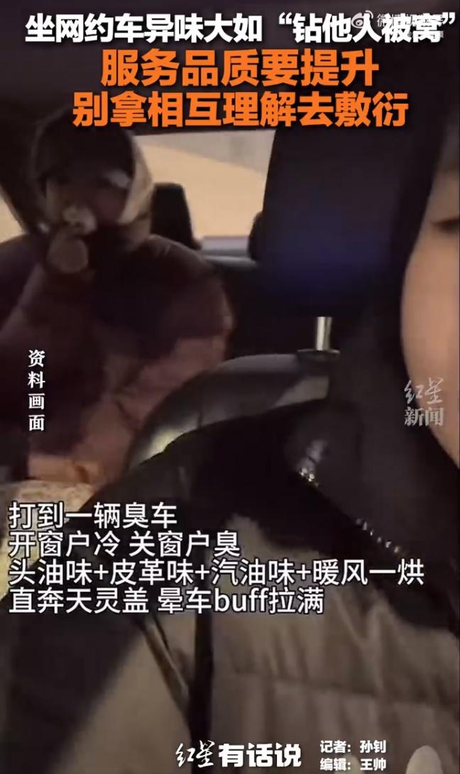 网约车异味大成常态？乘客吐槽背后隐藏的深层问题  第2张