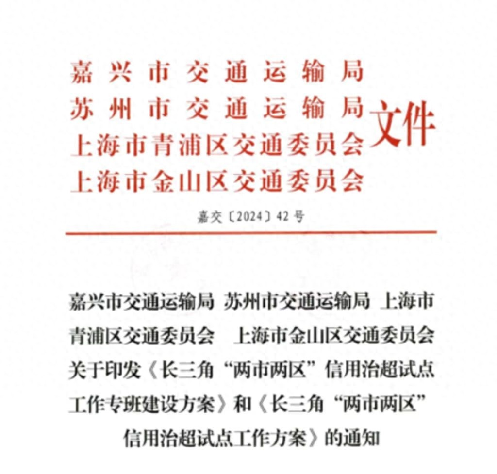 长三角信用治超新突破：两市两区联合试点，区域一体化再升级  第1张