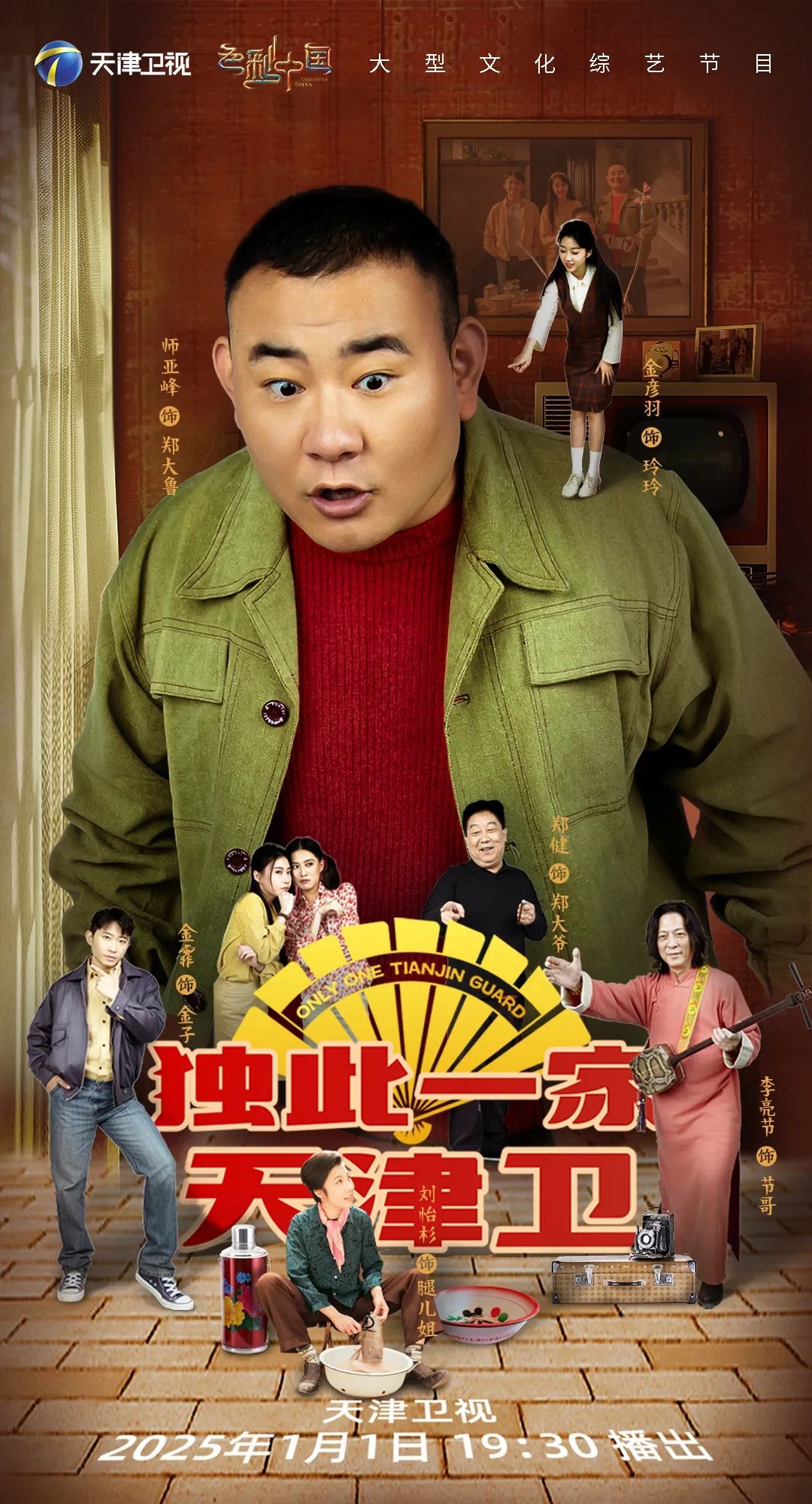 2025天视新年巨献色彩中国：一场颠覆传统、破壁创新的视觉盛宴  第6张