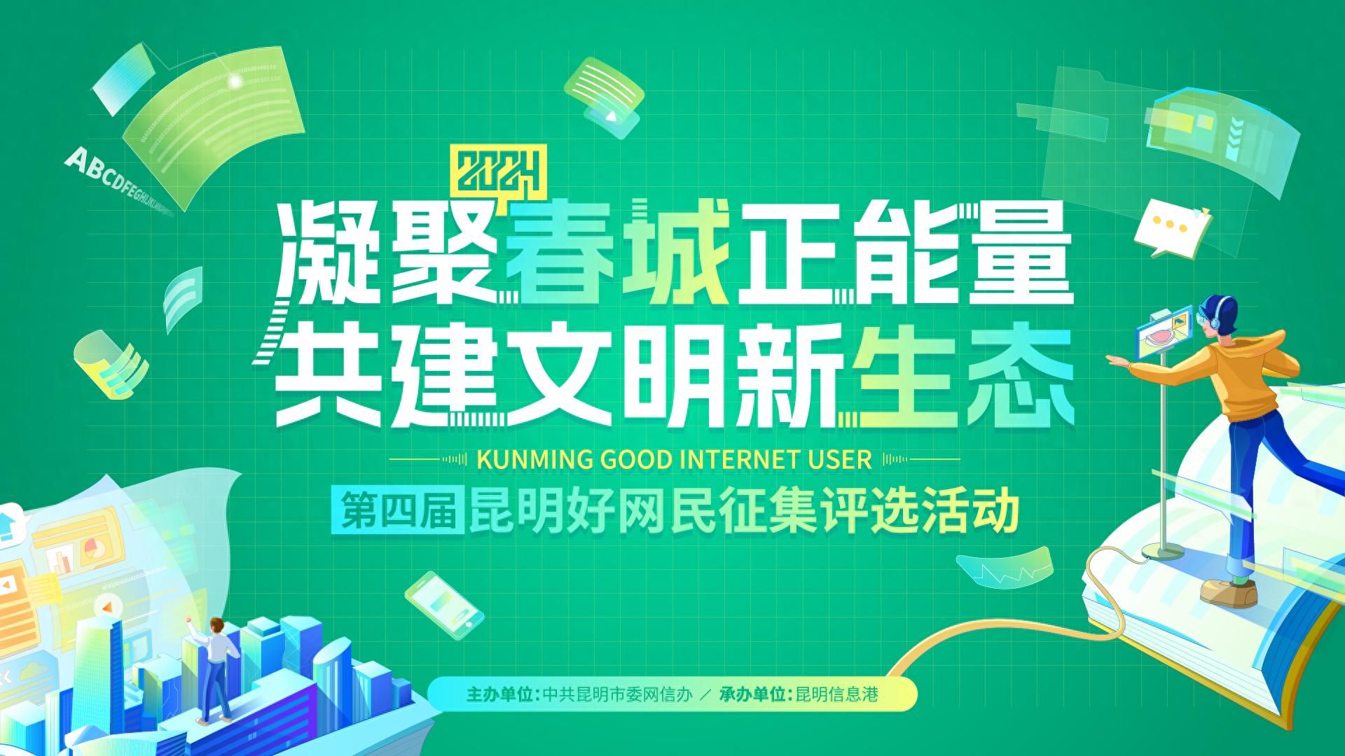 16位昆明好网民名单揭晓！他们如何用正能量点亮网络文明新生态？  第1张
