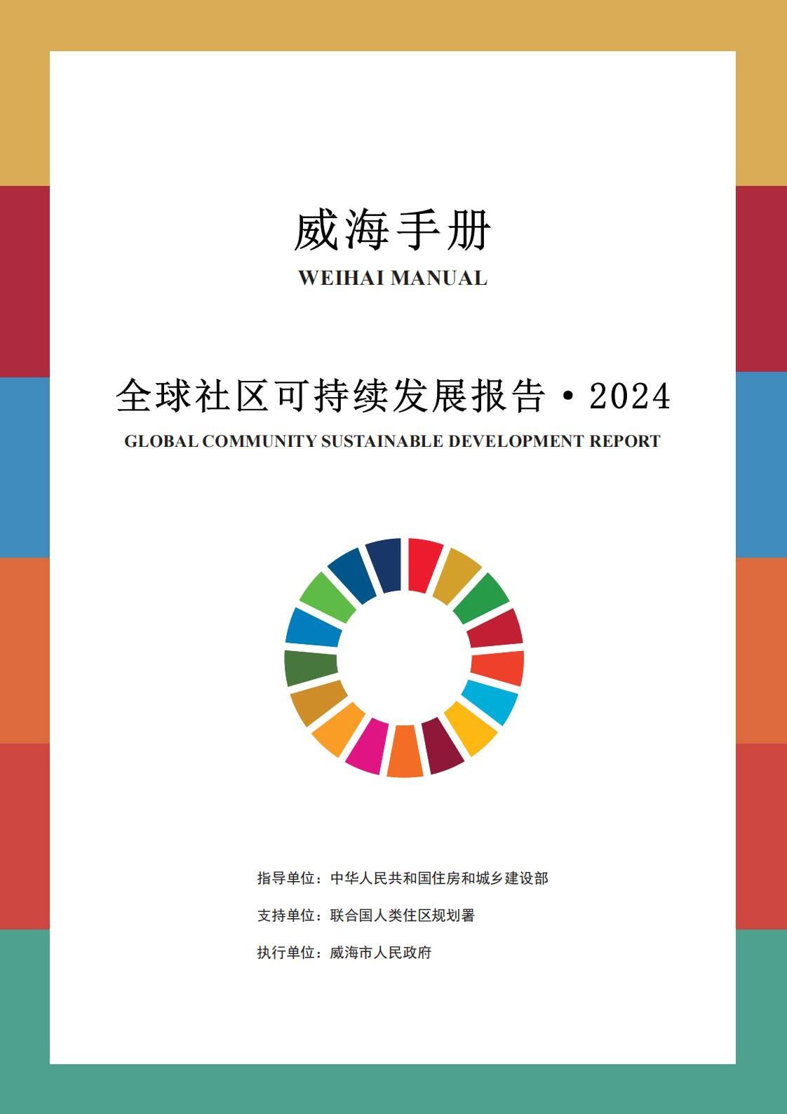 10 月 26 日，2024 年世界城市日中国主场活动开幕，威海倡议等多项重磅成果将发布  第2张