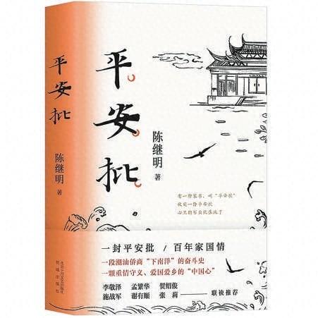 平安批：一部书写侨批文化的独特长篇小说，获五个一工程奖
