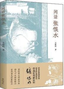 张恨水到底是怎样的形象？闲话张恨水为你揭秘