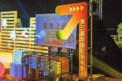 第三届华语纪录电影大会珠海之夜：读懂湾区，感受珠海，探索华语电影发展路径  第2张