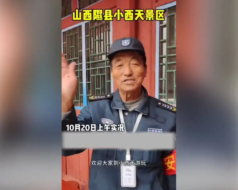 涨薪 500 元后却被辞退？山西隰县小西天景区保安大叔的遭遇引发关注  第2张