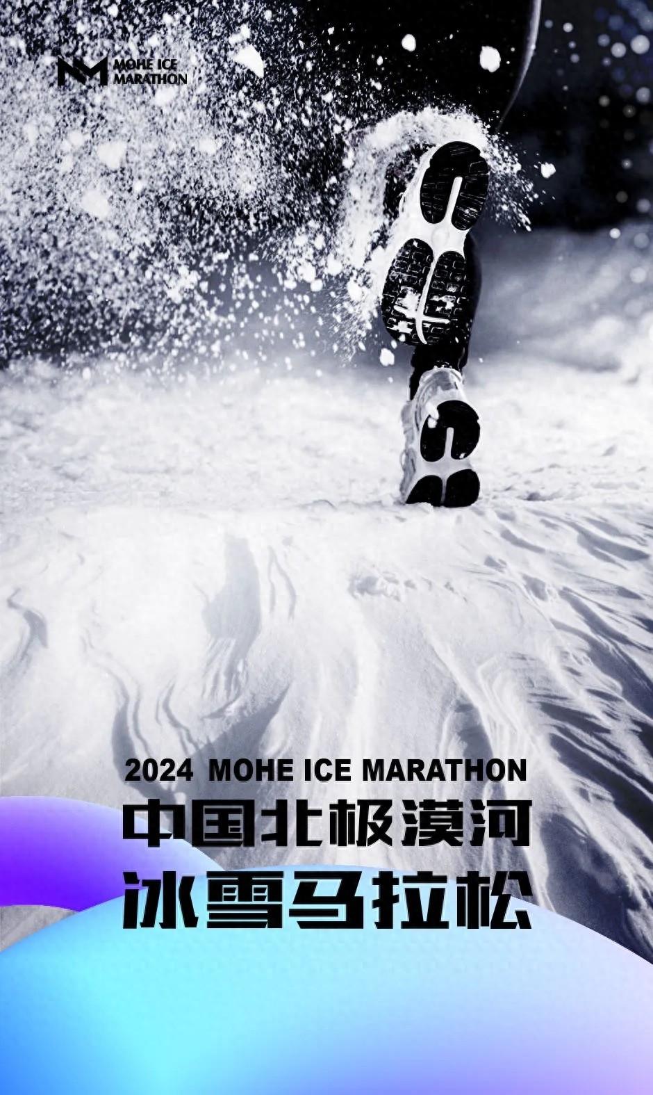 2024 中国北极·漠河冰雪马拉松，来最冷城市挑战最酷赛事  第1张