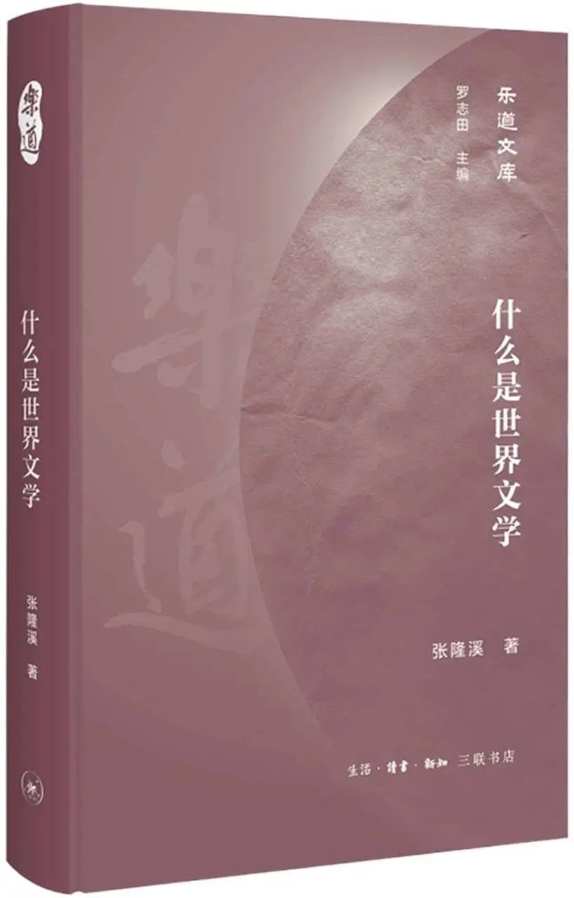张隆溪新著中国文学史，2024 年 11 月震撼出版  第3张