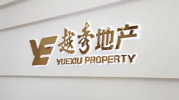 越秀地产拟出售附属公司股权，10.92 亿底价引发市场关注