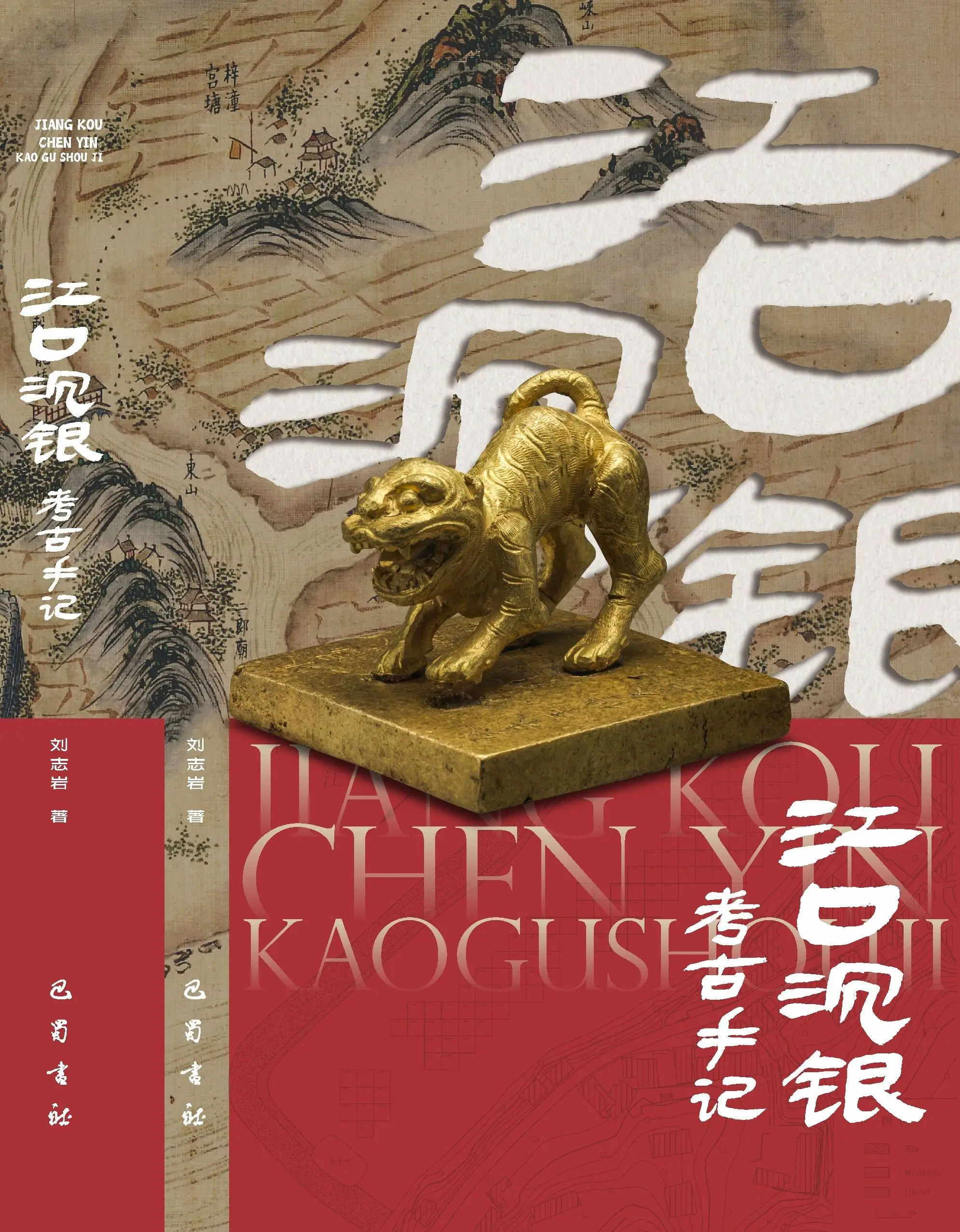 江口沉银考古手记出版！张献忠宝藏之谜终于揭开  第1张