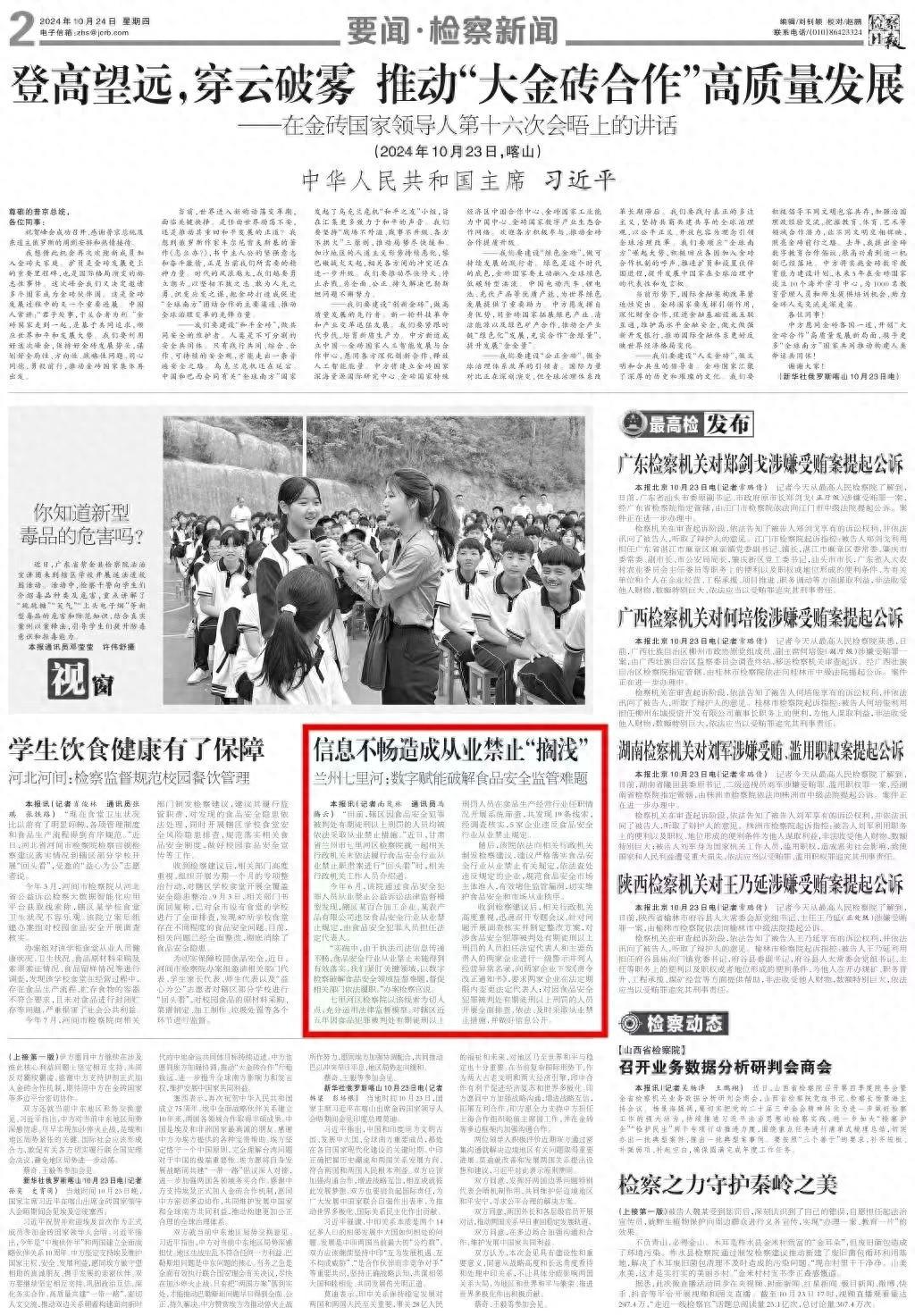 2024 年 10 月 24 日，检察日报刊发：信息不畅造成从业禁止搁浅，如何破解？  第1张