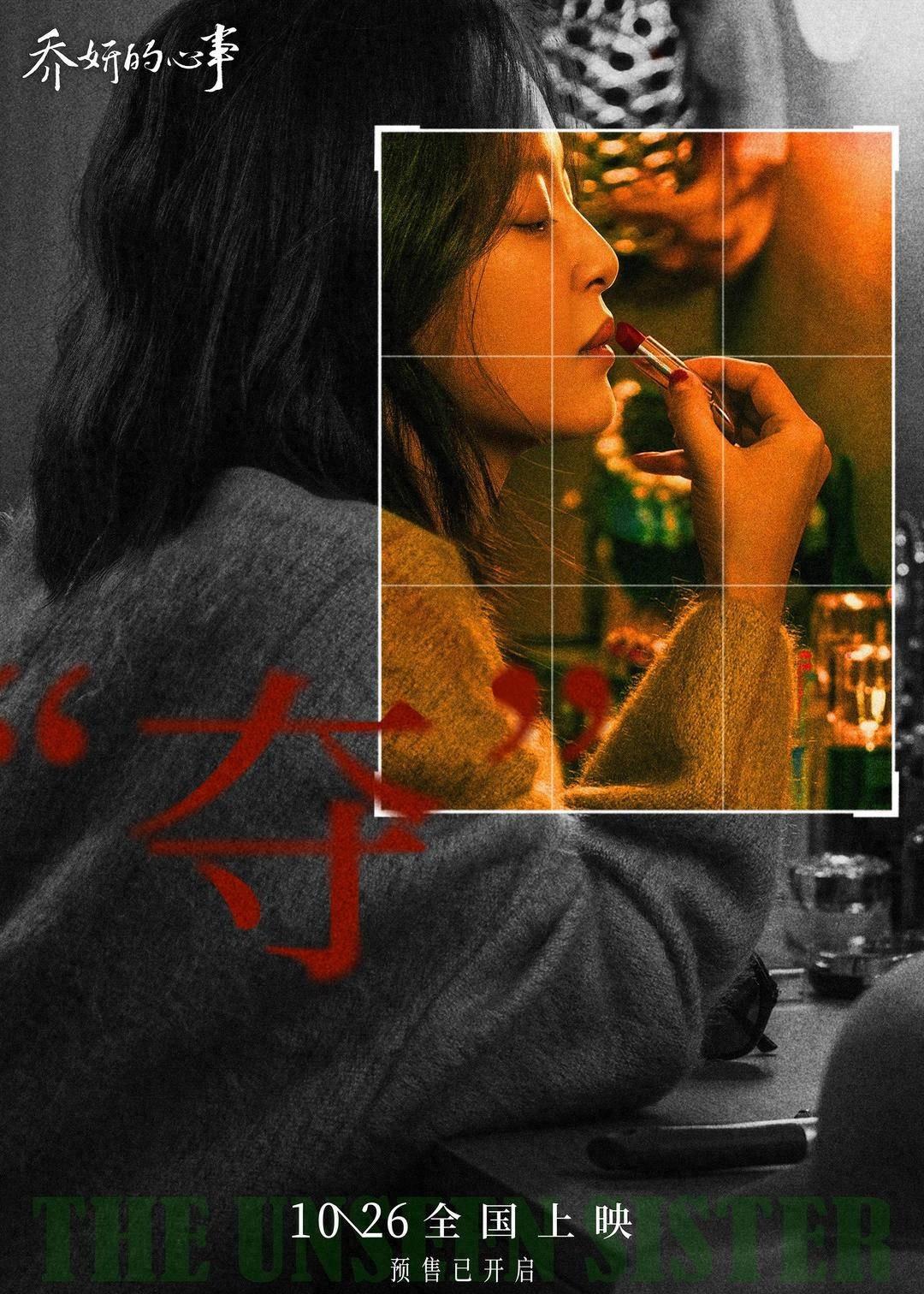乔妍的心事终极预告发布，姐妹共生能否救赎命运挑衅？