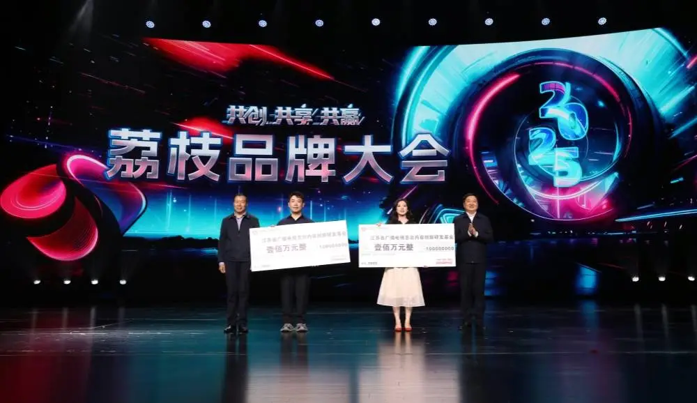 江苏广电 2025 荔枝品牌大会：共创·共享·共赢，数十个精品内容等你来  第1张