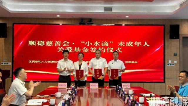 顺德慈善会‘小水滴’未成年人关爱基金正式启动，守护未成年人健康成长
