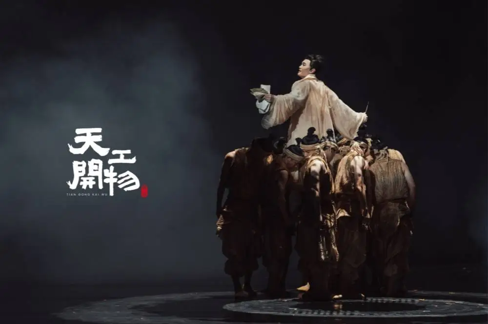大明理工男宋应星的硬核人生！舞剧天工开物震撼来袭  第1张