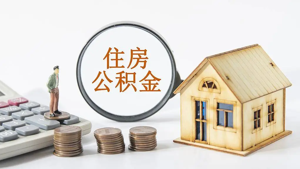 重磅！成攀住房公积金一体化发展，异地购房可申请贷款  第1张