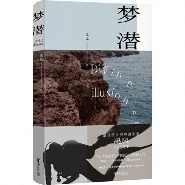 中国最会潜水的作家出新作！这本梦潜带你探索海底世界