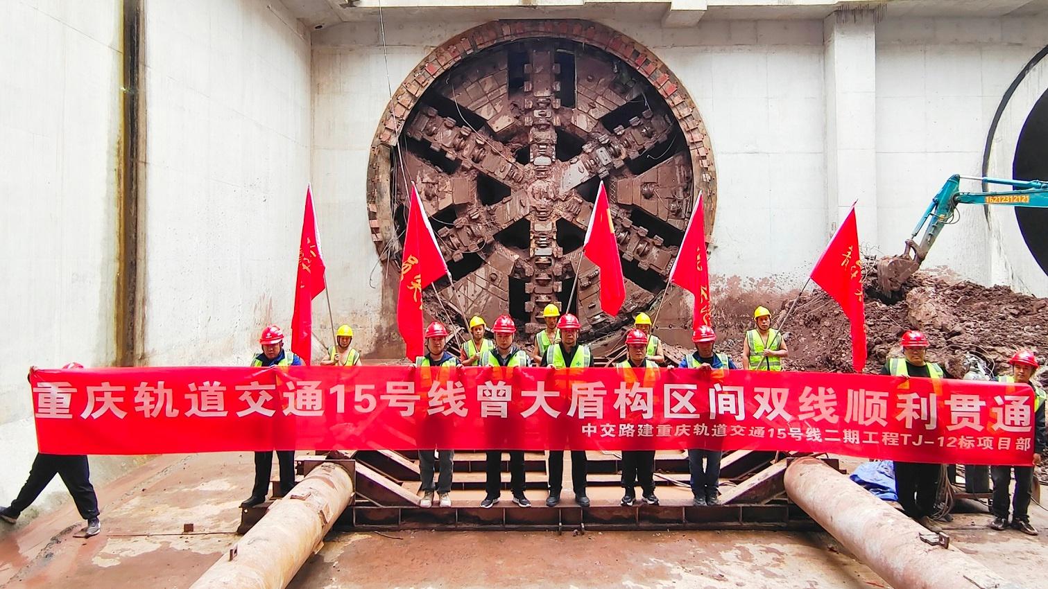 10 月 24 日，重庆轨道交通 15 号线二期工程曾大区间双线盾构隧道顺利贯通  第2张