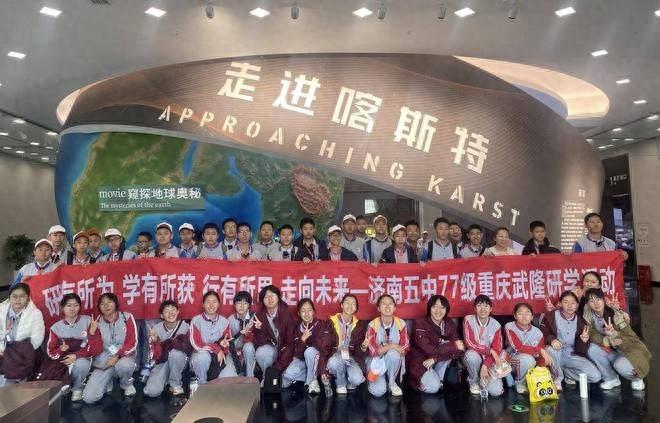 济南五中师生奔赴重庆武隆，开启探索与发现、思考与成长的研学之旅