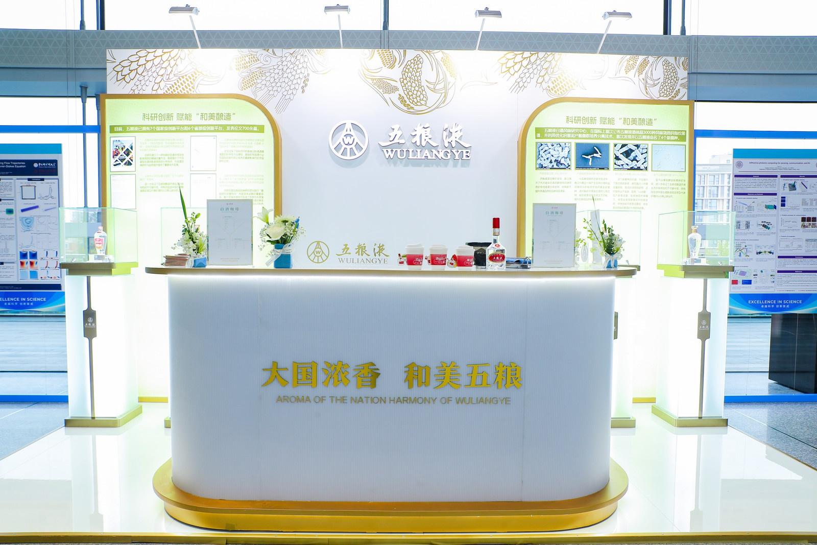 2024 世界顶尖科学家论坛开幕，五粮液以科技创新推动高质量发展  第2张