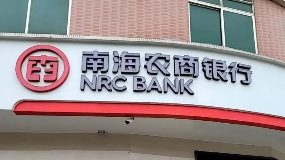 南海农商行 9387.05 万股股份即将拍卖，起拍价约为评估价的 70%  第1张
