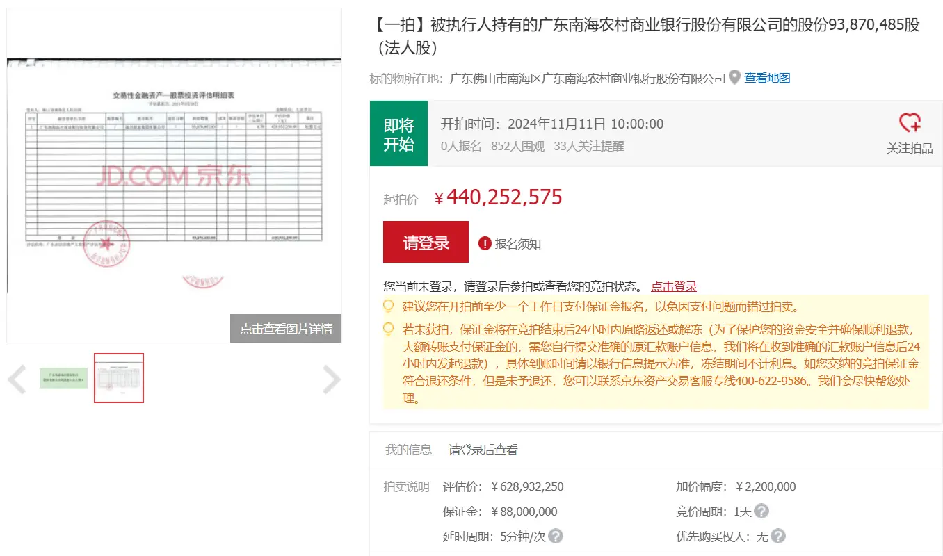 南海农商行 9387.05 万股股份即将拍卖，起拍价约为评估价的 70%  第2张