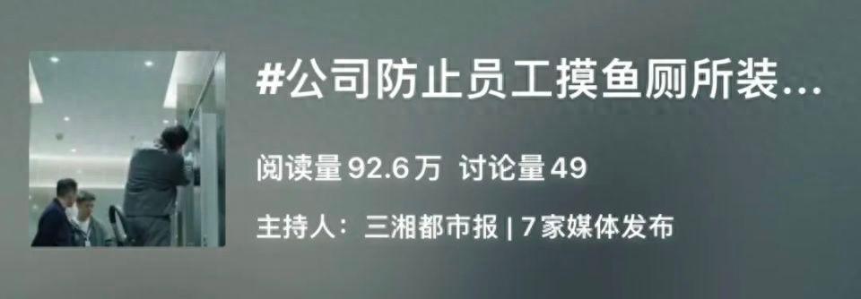 公司防止员工摸鱼手段大揭秘！厕所装计时器，你能接受吗？  第1张