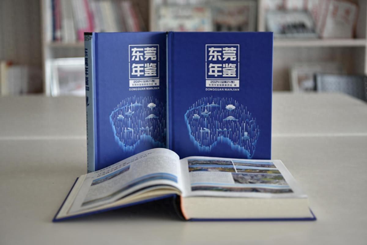 2024 年 10 月 25 日，东莞年鉴（2024）重磅发布  第1张
