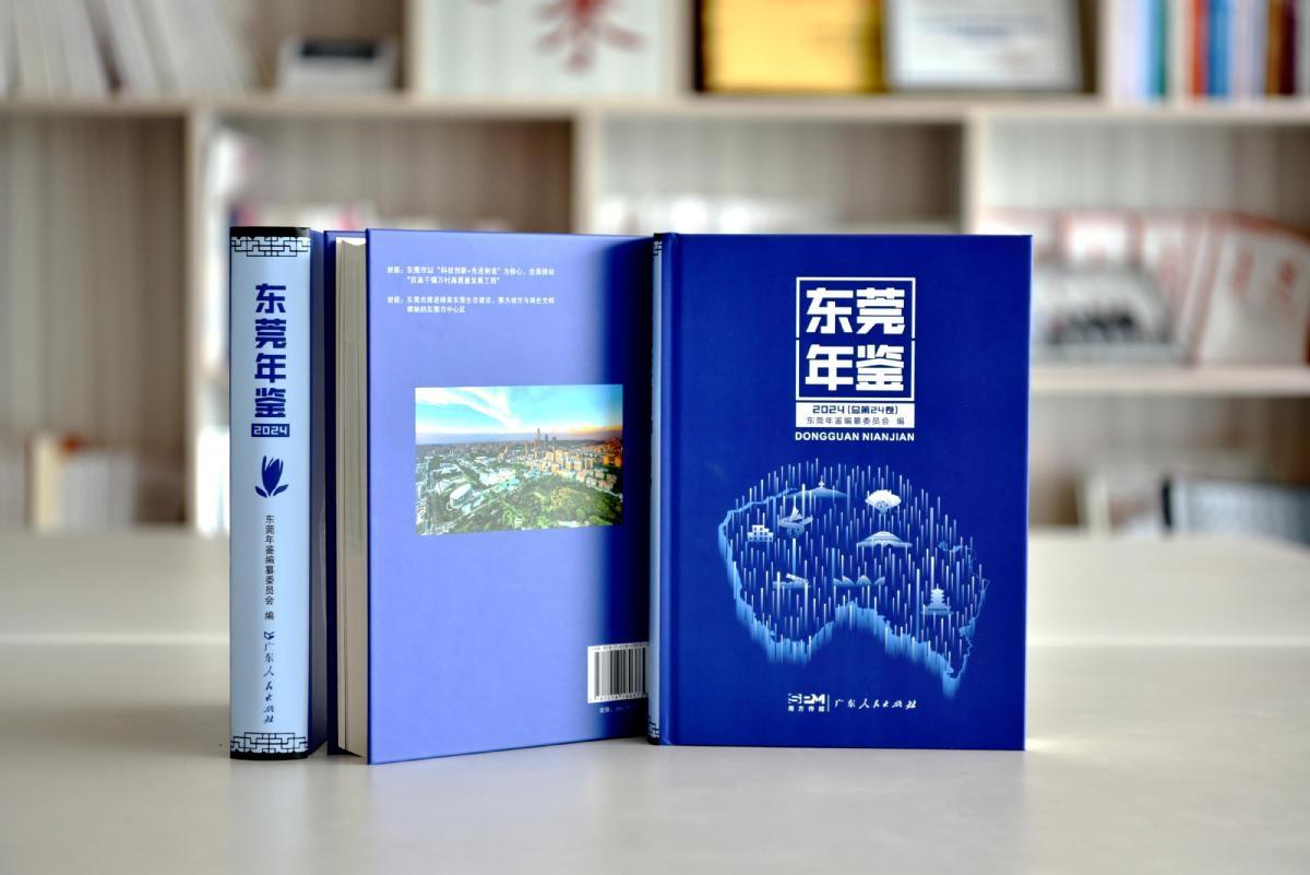 2024 年 10 月 25 日，东莞年鉴（2024）重磅发布  第2张