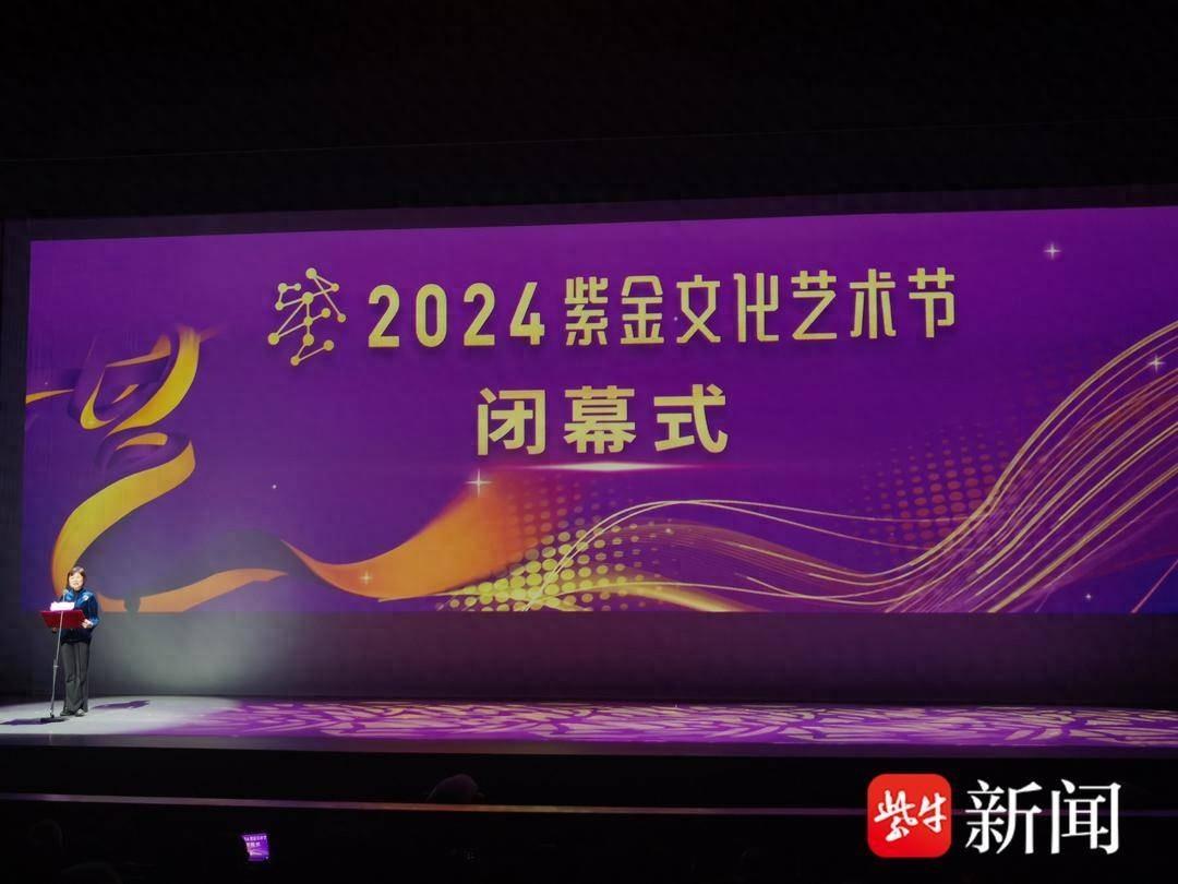 2024 紫金文化艺术节圆满闭幕，这些优秀剧目和演员你都知道吗？  第1张