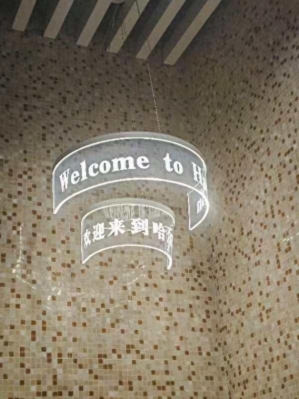 哈尔滨机场美化 24 套卫生间，打造冰雪之都的独特魅力