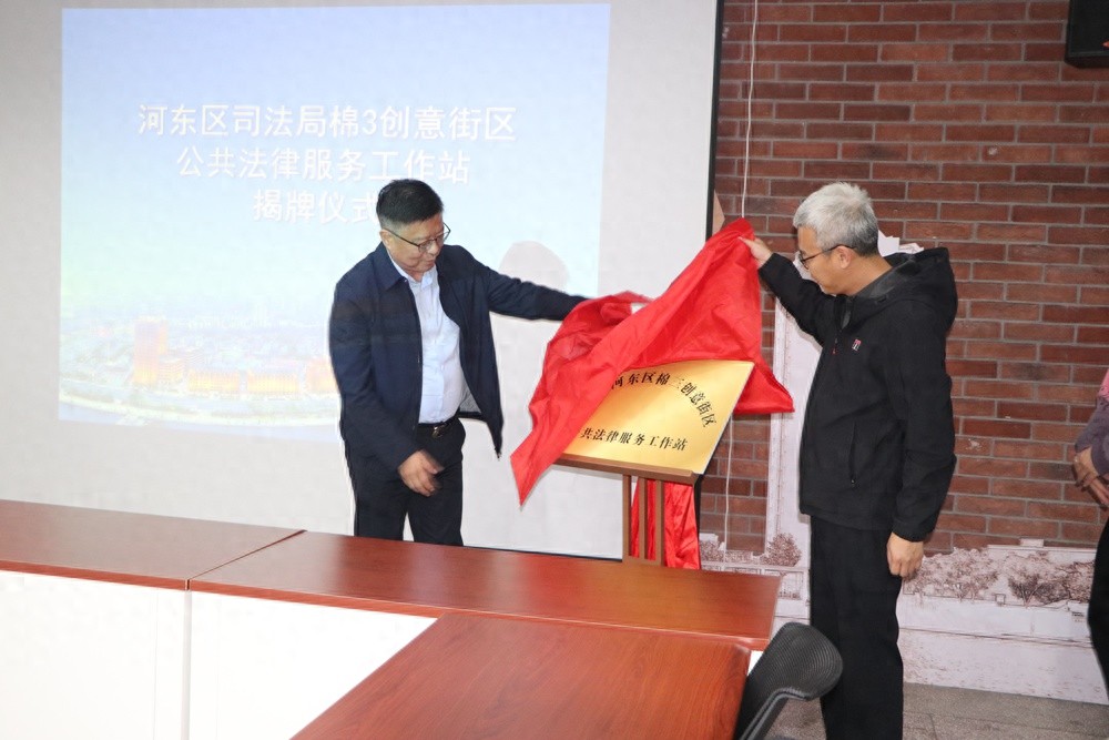 河东区司法局大动作！棉3创意街区的这个举措，将如何优化营商与法治环境？  第1张