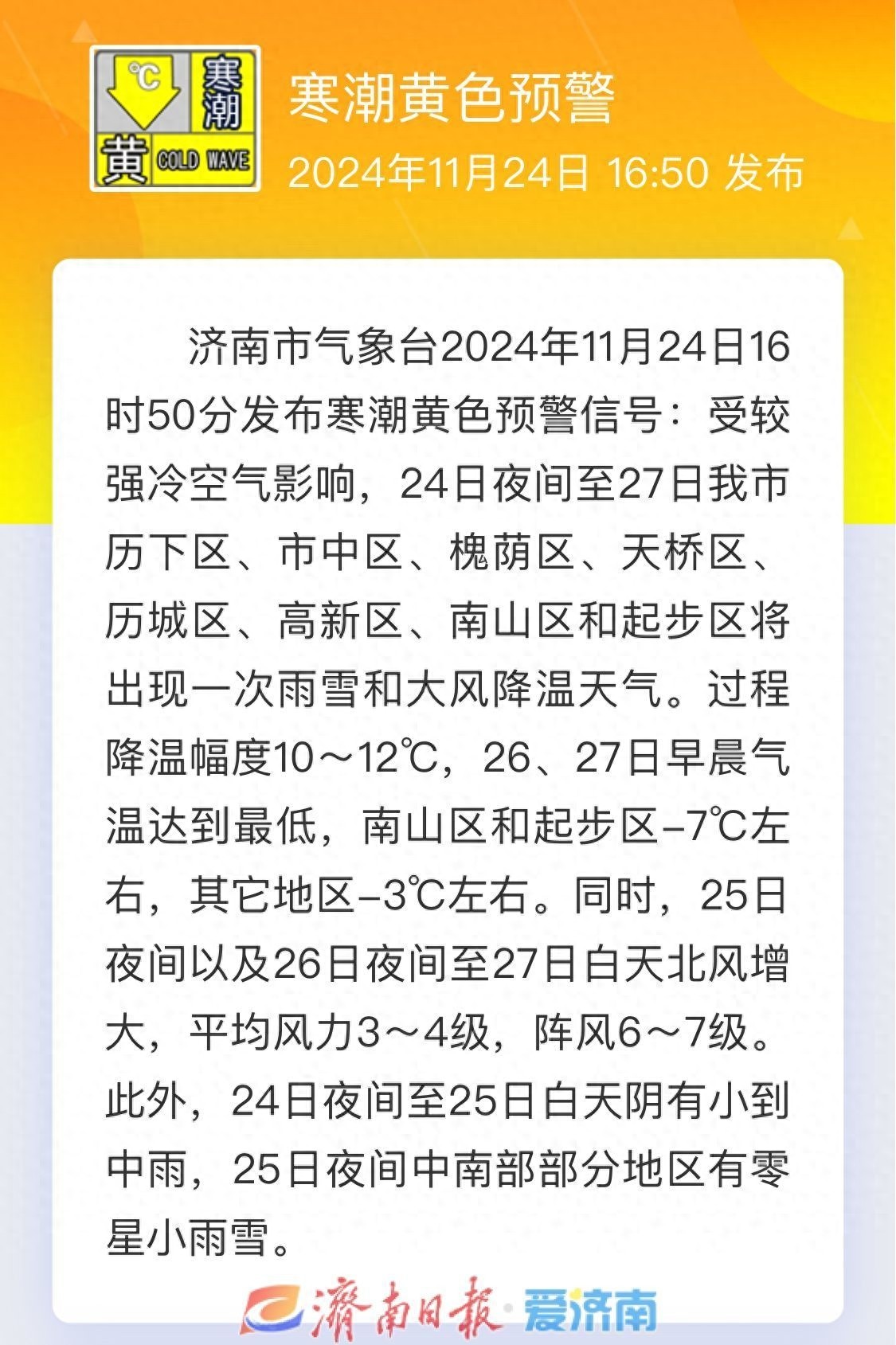 惊！济南11月24 - 27日寒潮来袭，降温10 12℃你准备好了吗？  第1张