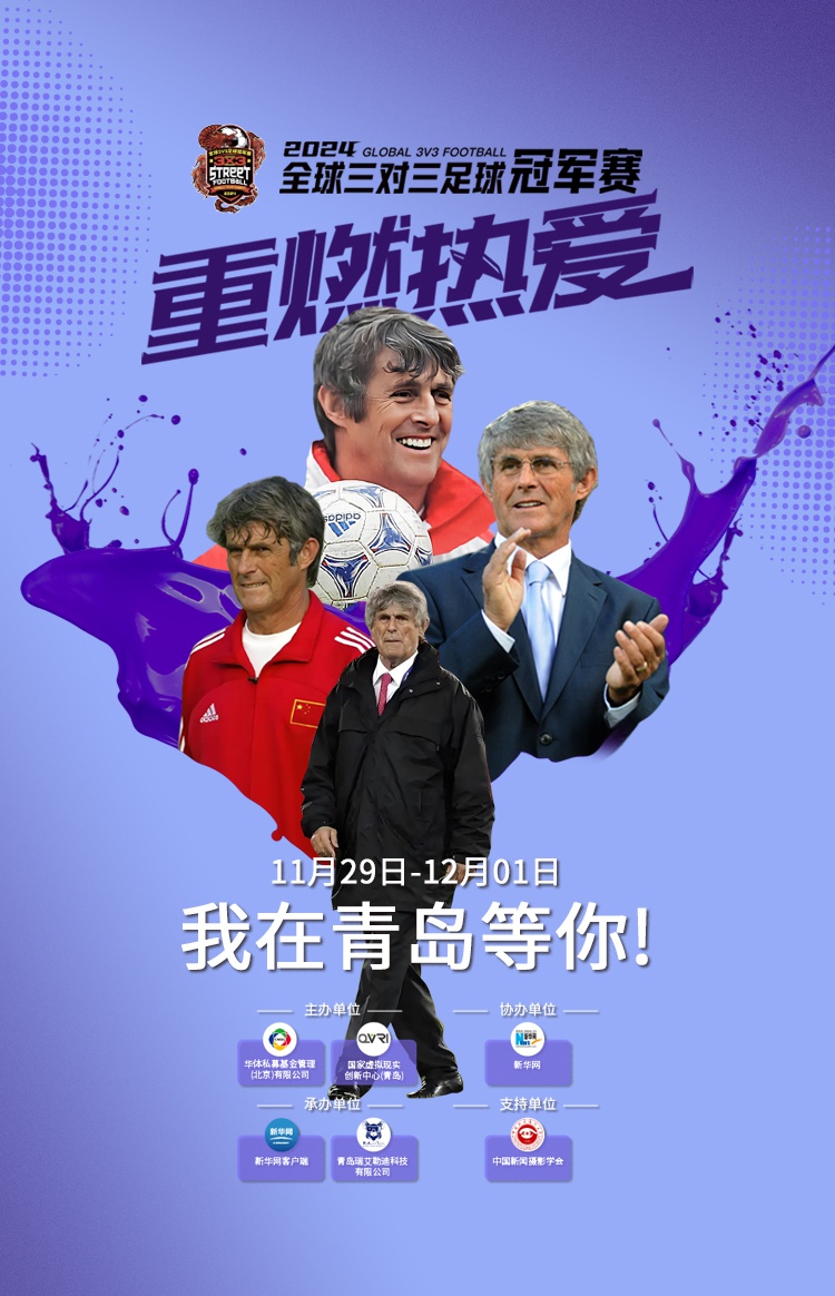 青岛足球百年纪念，小罗米卢齐聚11.29 - 12.1赛事看点巨多  第2张